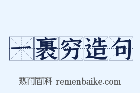 一裹穷造句是什么意思的图片